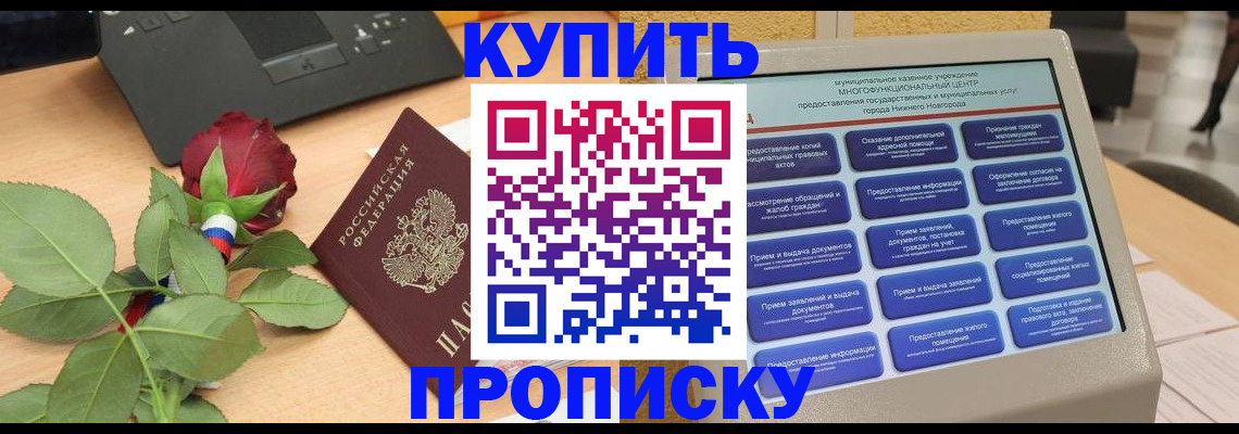 прописка в Нововоронеже