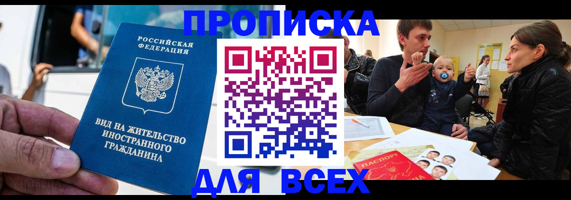 прописка регистрация в Нововоронеже